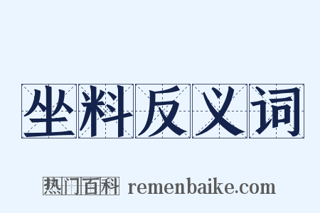 坐料反义词是什么意思的图片